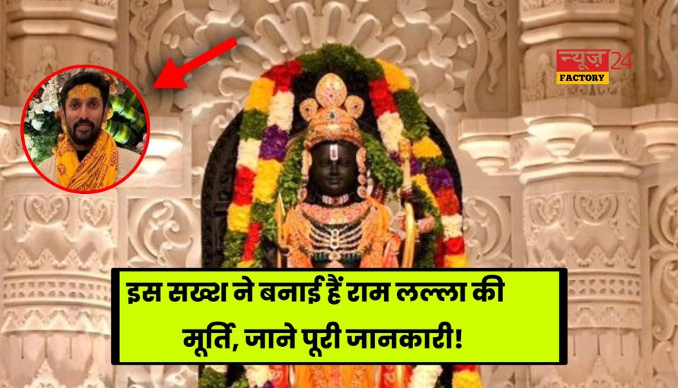 Ram Mandir Ki Murti Kisne Banayi Hai