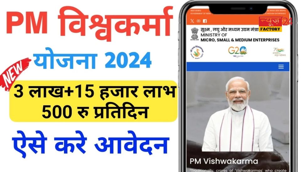 PM Vishwakarma Yojana 2024