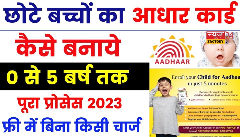 Child Aadhar Card Kaise Banaye