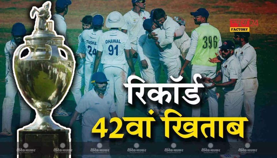 Ranji Trophy 2024 Winner